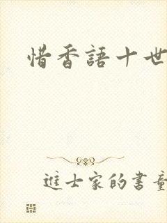 惜香语十世
