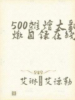 500杂烩大乱炖目录在线