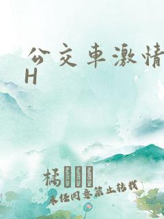 公交车激情做爰H