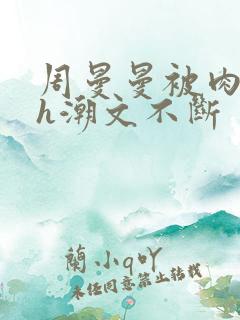 周曼曼被肉干高h潮文不断