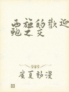 西施的欢迎会管鲍之交