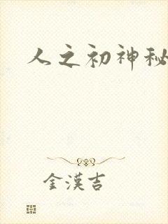 人之初神秘花园