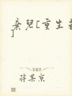 弃儿[重生未来]