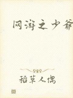 网游之少爷天下