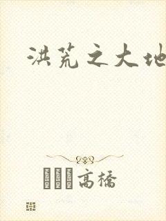 洪荒之大地苍熊