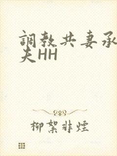 调教共妻承欢众夫HH