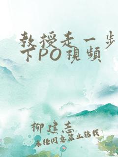 教授走一步撞一下PO视频