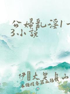 公妇乱淫1一13小说