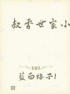 叔香世家小说