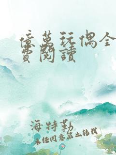 亿万玩偶全文免费阅读