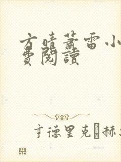 方晴萧雷小说免费阅读