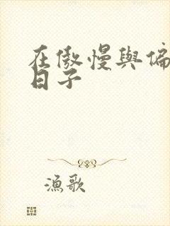 在傲慢与偏见的日子