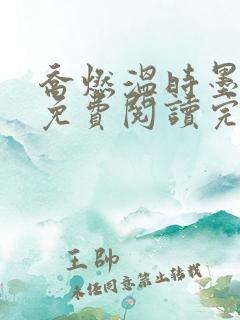 乔燃温时墨小说免费阅读完整版