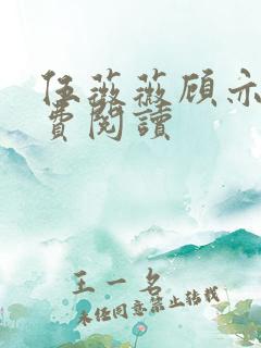 伍薇薇顾亦寒免费阅读