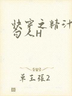 快穿之精汁欲液勾人H