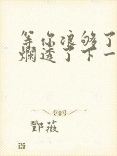 等你浪够了b也烂透了下一句