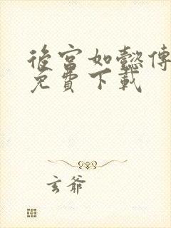 后宫如懿传全文免费下载