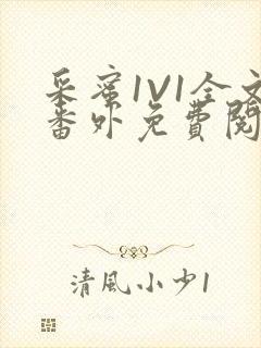 采蜜1V1全文番外免费阅读