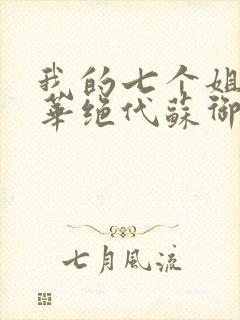 我的七个姐姐风华绝代苏御