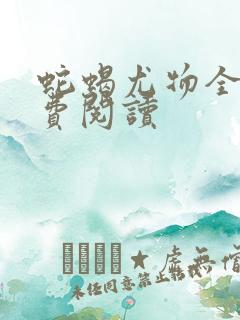 蛇蝎尤物全文免费阅读