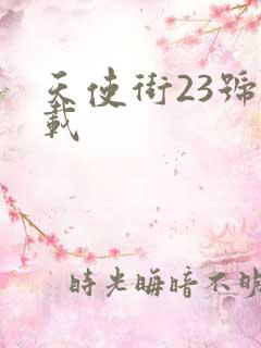 天使街23号下载