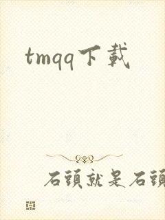 tmqq下载