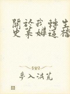 关于我转生变成史莱姆这档事小说