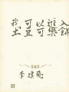 我可以进入你吗土豆可乐饼