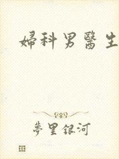 妇科男医生小说