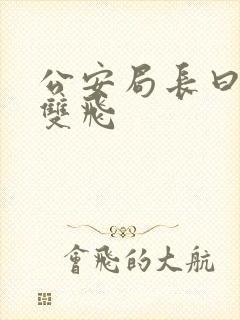 公安局长曰警花双飞