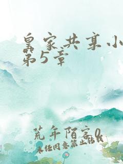 皇家共享小公主第5章