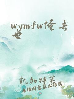 wymfw俺去也