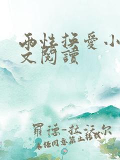 两性换爱小说全文阅读