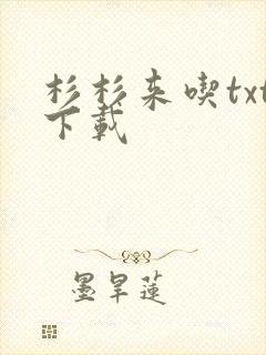 杉杉来吃txt下载