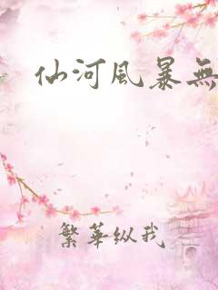 仙河风暴无弹窗