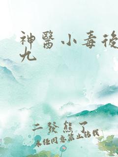 神医小毒后慕卿九