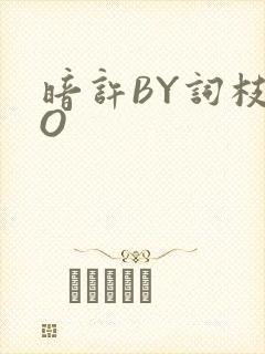 暗许BY词枝PO