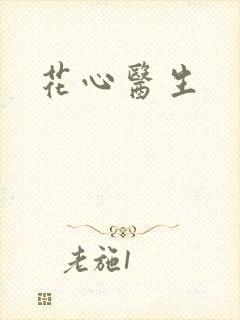 花心医生