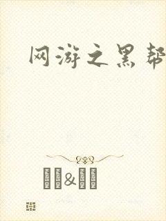 网游之黑帮当道