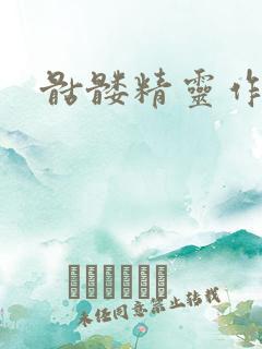 骷髅精灵作品集