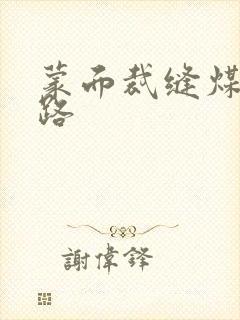 蒙面裁缝煤矿之路