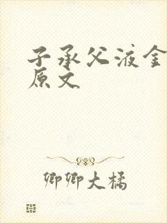 子承父液金银花原文