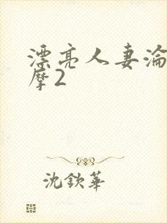 漂亮人妻沦陷按摩2