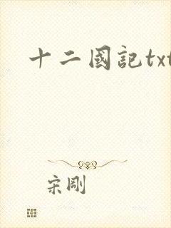 十二国记txt