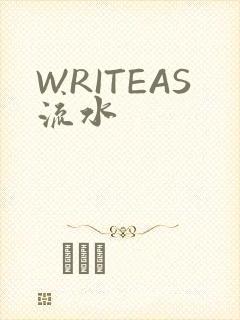 WRITEAS流水