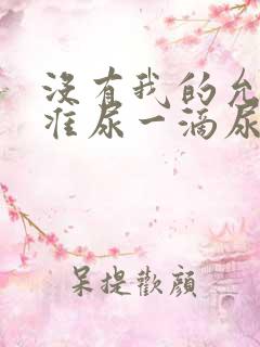 没有我的允许不准尿一滴尿作文知乎