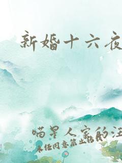 新婚十六夜