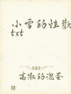 小雪的性欢日记txt