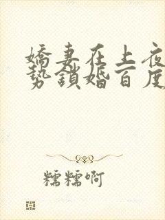 娇妻在上夜少强势锁婚百度阅读