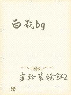 白哉bg